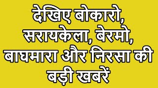 देखिए बोकारो, सरायकेला, बेरमो, बाघमारा और निरसा की बड़ी खबरें |  Today News | Jharkhand News |