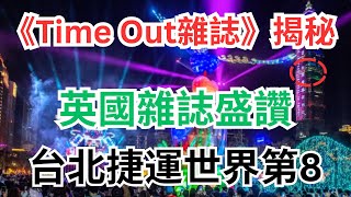 「英國雜誌盛讚台北捷運！台北捷運進入全球前十！為何成為世界級交通系統的典範？」世界第8的秘密