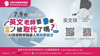 20190709吳文琪 英文老師要被取代了嗎 AI英語教學機器人教你學英文 無字幕版