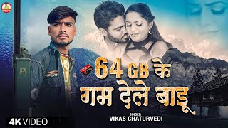 #Sad Video 64GB के गम देले बाड़ू | 64GB Ka Gam Dele Badu | #Vikas Chaturvedi | #Govind S Pro