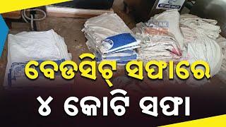 Controversy Over Crores Spent On Bedsheet Cleaning In Jajpur District Hospital | Corruption Unveiled