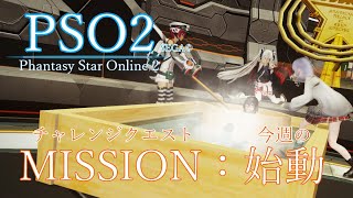 【PSO2】今週の始動 #248