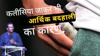 कलीसिया जाकर भी  आर्थिक बदहाली का कारण