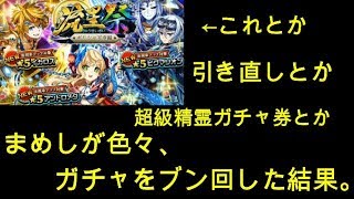 エレスト日記252　まめしが流星祭(ギリシャ天空編)とか引き直しとか超級精霊ガチャとか色々回した結果。