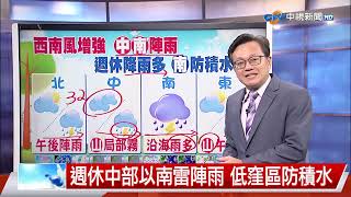 【立綱氣象報報】西南季風增強 中部以南雷陣雨增多│中視晚間氣象 20240814