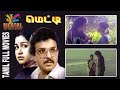 Metti | 1982 | Sarath Babu, Raadhika | Tamil Super Hit Full Movie...