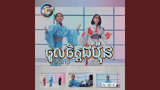 ចូលចិត្តជប៉ុន