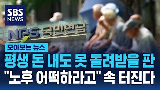 내는 사람 '뚝' 받는 사람 '쑥'…국민연금 2056년엔 '텅' 빈다 / SBS / 모아보는 뉴스