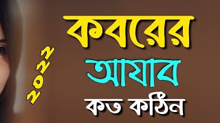 Koborer Ajab Koto Kothin | কবরের আযাব কত কঠিন | Islamic Song | Bangla gojol 2022 || বাংলা গজল 202