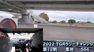 2022 TGRラリーチャレンジ in 豊田　SS4