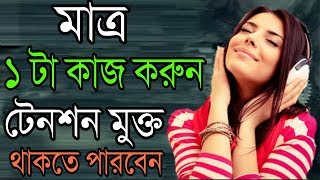 4 মিনিটে টেনশন থেকে মুক্তি | How to be Tension and Stress Free  in Bangla