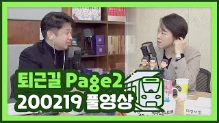 [풀영상] 이 와중에도 도와주는 경제지표 (퇴근길 Page2 20.02.19_김효진, 박제영)