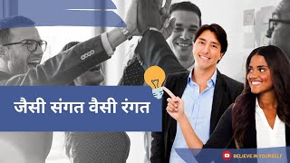 जैसी संगत वैसी रंगत #motivationalvideo #motivationalthought #kaisisangathonichahiye