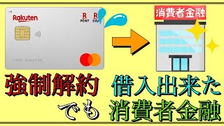 【楽天カード・強制解約】でも審査通過の消費者金融は？