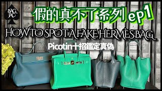 【愛馬仕Hermès鑑定篇ep1】Picotin Lock 十招分辨真假教學|How to authenicate Hermès Picotin Lock #hermes #picotin #spot