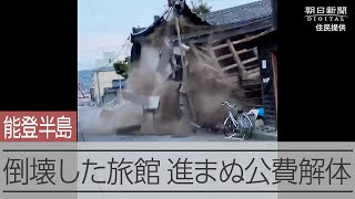 【能登半島地震】輪島市で突然倒壊した旅館　進まぬ公費解体