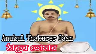 Thakur Tomar | ঠাকুর তোমার | Bangla Anukul Thakur Bhajan | Pradip Banerjee | Krishna Music