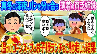 【2ch馴れ初め】真冬の深夜、パンを分け合う薄着の貧乏姉妹→温かいコーンスープとお子様ランチをご馳走した結果…【ゆっくり】