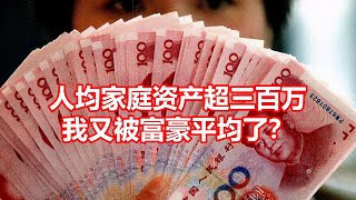 人均家庭资产超三百万 我又被富豪平均了？