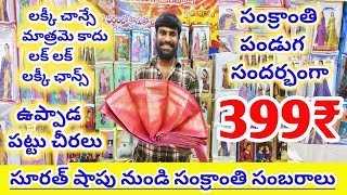 #sankranthi పండుగ సందర్భంగా ఉప్పాడ పట్టు చీర కేవలం 399₹మాత్రమే సువర్ణ అవకాశం#pattu#saree#pattusarees