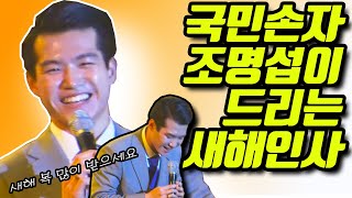 국민손자 조명섭이 드리는 새해인사