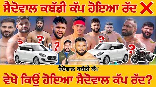 ਸੈਦੋਵਾਲ ਕਬੱਡੀ ਕੱਪ ਹੋਇਆ ਰੱਦ ., Saidowal Kabbadi Cup big update , Saidowal Kabbadi Cup Cancel