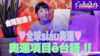 奧運項目台語按怎講？台灣選手加油！｜台南妹仔教你講台語