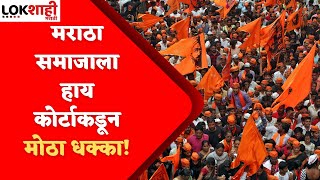 Maratha Reservation: मराठा समाजाला EWSचेही लाभ मिळणार नाही; आता मराठा मोर्चाचं पुढचं पाऊल काय?