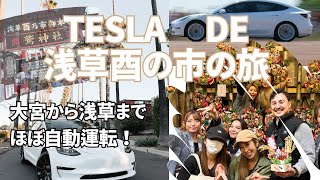 テスラで浅草酉の市に行きました！自動運転の様子を撮影！