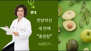 AWCA 건강 프로젝트 Ep.9 - 한방약선 '총명탕' by 임경아 박사