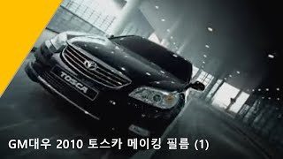 GM대우 2010 토스카 메이킹 필름 (1)