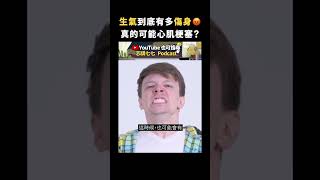 生氣到底有多傷身😡真的可能心肌梗塞？｜志祺七七 #shorts