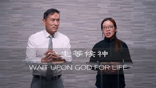 曾子雨 : 一生等候神 | 11-6-2022 | Chellis Tsang: Wait Upon God For Life