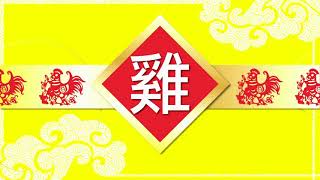 【雞】2021辛丑年十二生肖流年運程《莫迪天玄學教室》 節錄