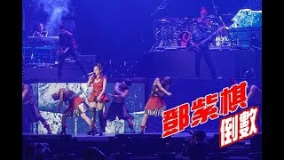 鄧紫棋 G.E.M. 倒數 TikTok Queen of hearts 高雄站  LIVE