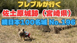 【佐土原城跡 続日本100名城No 196】フレブルあもが行く宮崎県の城跡