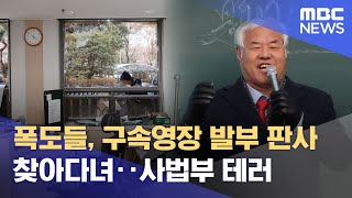 폭도들, 구속영장 발부 판사 찾아다녀‥사법부 테러 (2025.01.20/뉴스특보/MBC)