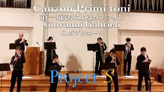 【Sackbut】Canzon Primi toni　第一旋法によるカンツォン Giovanni Gabrieli　G ガブリエーリ Project S【trombone】