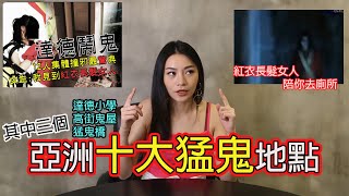 都市傳說｜介紹3個亞洲十大猛鬼地方｜達德小學｜高街鬼屋｜大埔松仔園