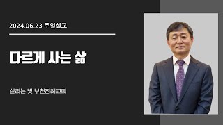 다르게 사는 삶│이영호목사│살리는 빛 부천침례교회 주일예배│2024/06/23