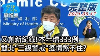 【完整版上集】又創新紀錄!本土增333例  雙北”三級警戒”疫情煞不住? 少康戰情室 20210517