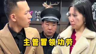 主管冒领功劳还强行狡辩