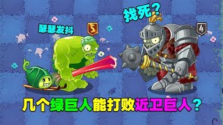 PVZ测试：几个绿巨人僵尸能打败近卫巨人？