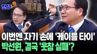 [현장쏙] 박선원, 이번엔 자기 손에 '케이블 타이' 시연…\