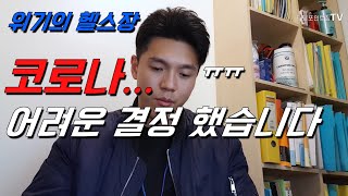 [터닝포인트짐 소하점 | 코로나 안내말씀 | 어려운 결정 했습니다]