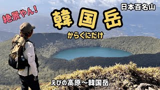 【初めての遠征！韓国岳】霧島連山の名峰韓国岳に登ってきたよ！#登山女子 #登山初心者 #韓国岳