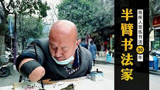 中国百姓故事：没有双手的书法家，47岁残疾人苦练书法30年，靠卖字撑起一个家！|#中国西安#百姓故事#真实故事#百姓生活#励志故事#励志#平凡人