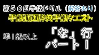 →解答あり←「第５０回手話ドリル（全国手話検定準１級/な行/パート１）」 ※ドリルで手話のテストや答え合わせができます