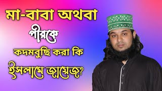 কদমবুছি করা কি জায়েয । শরীয়তে কদমবুছি করার হুকুম কি । আশরাফুল হক জয়নগরী । ashraful haque 01703037221