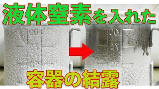 70【窒素】液体窒素を入れた容器の結露が溶ける動画　Video of water droplets falling in a container containing liquid nitrogen